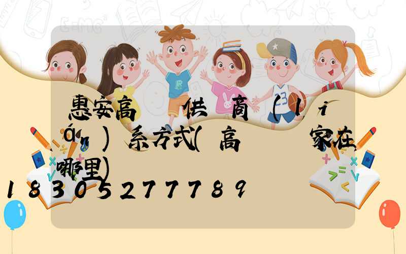 惠安高桿燈供貨商聯(lián)系方式(高桿燈廠家在哪里)