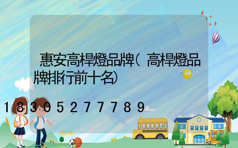 惠安高桿燈品牌(高桿燈品牌排行前十名)
