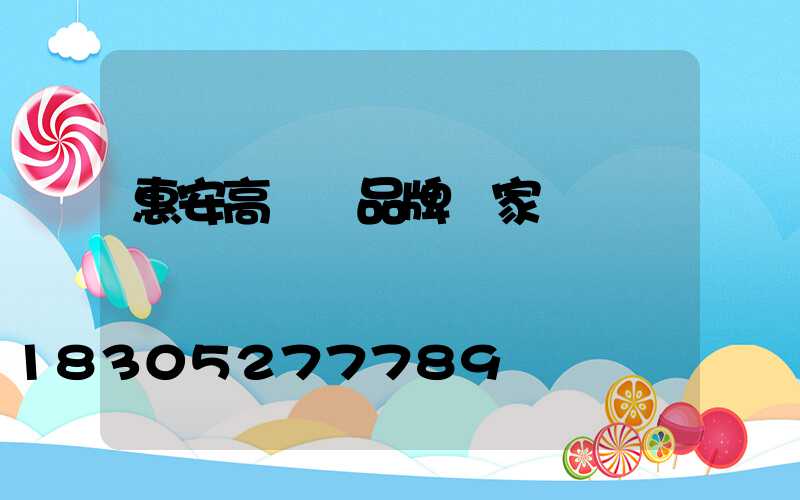 惠安高桿燈品牌廠家