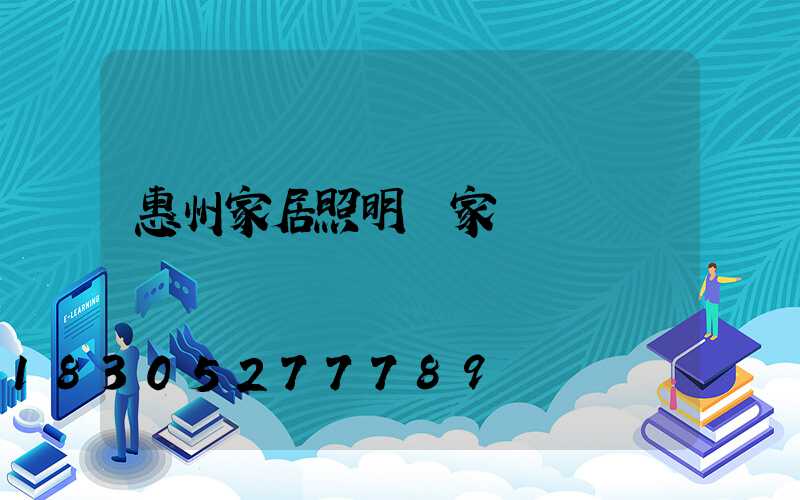 惠州家居照明廠家