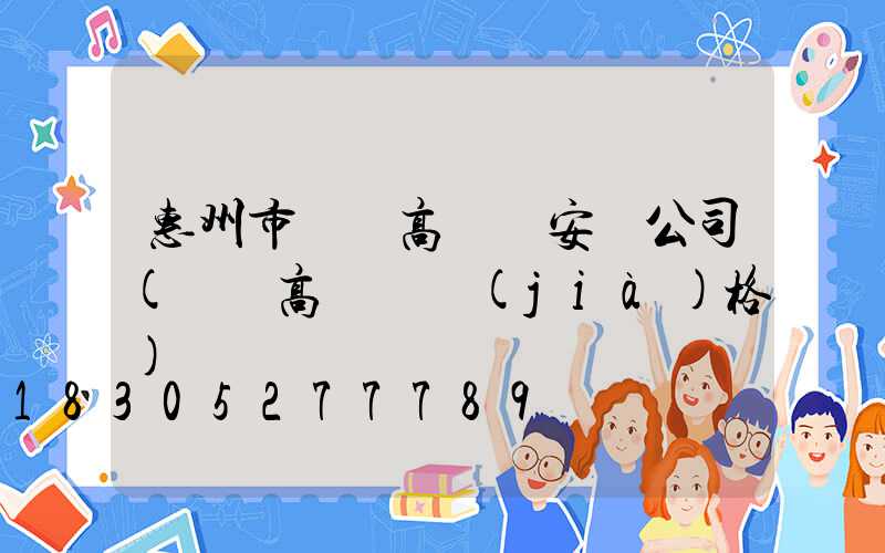 惠州市廣場高桿燈安裝公司(廣場高桿燈價(jià)格)