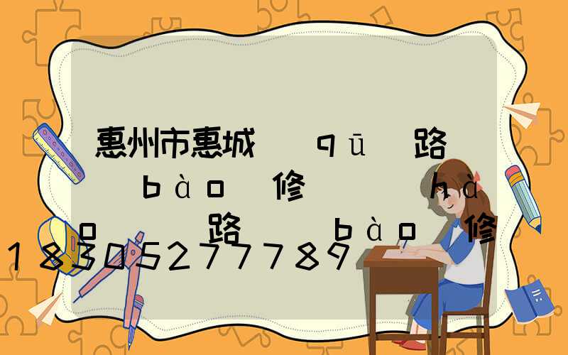 惠州市惠城區(qū)路燈報(bào)修電話號(hào)碼(路燈報(bào)修電話號(hào)碼是多少)