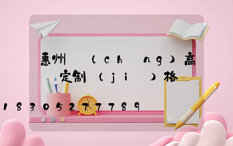 惠州廣場(chǎng)高桿燈定制價(jià)格