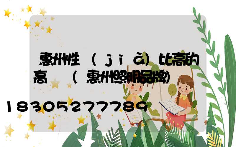 惠州性價(jià)比高的高桿燈(惠州照明品牌)