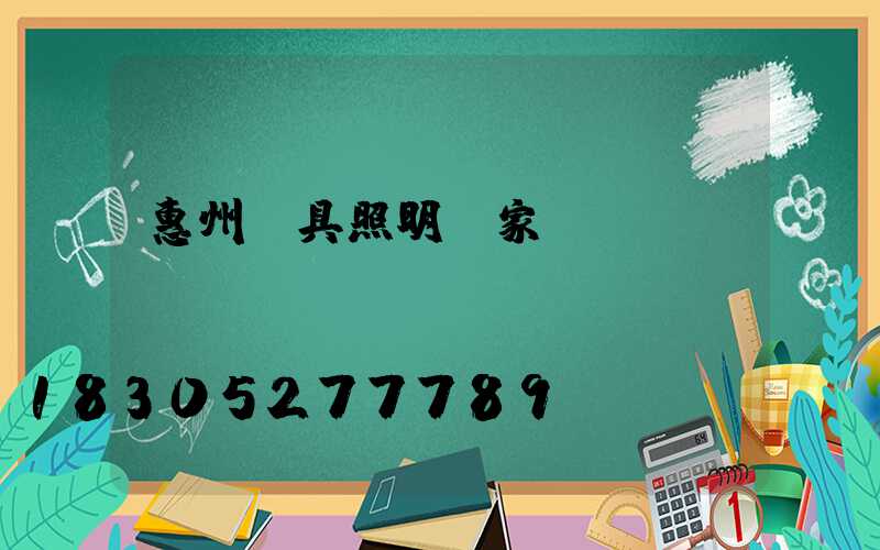 惠州燈具照明廠家