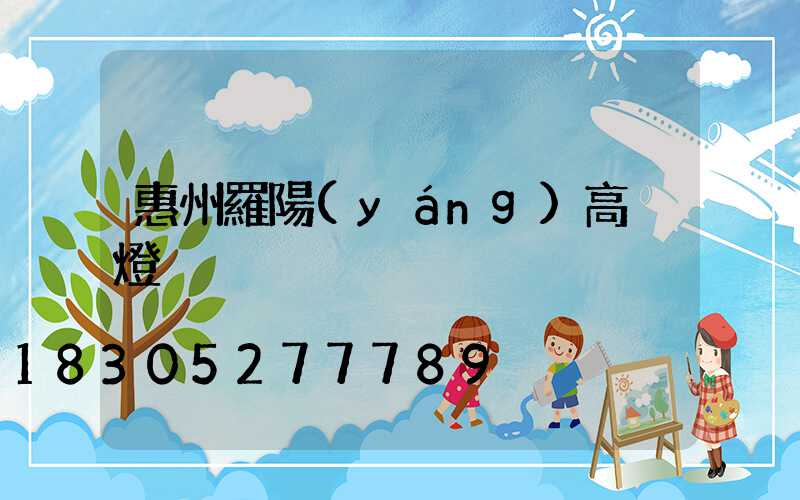 惠州羅陽(yáng)高桿燈