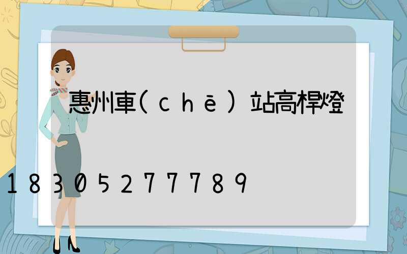 惠州車(chē)站高桿燈