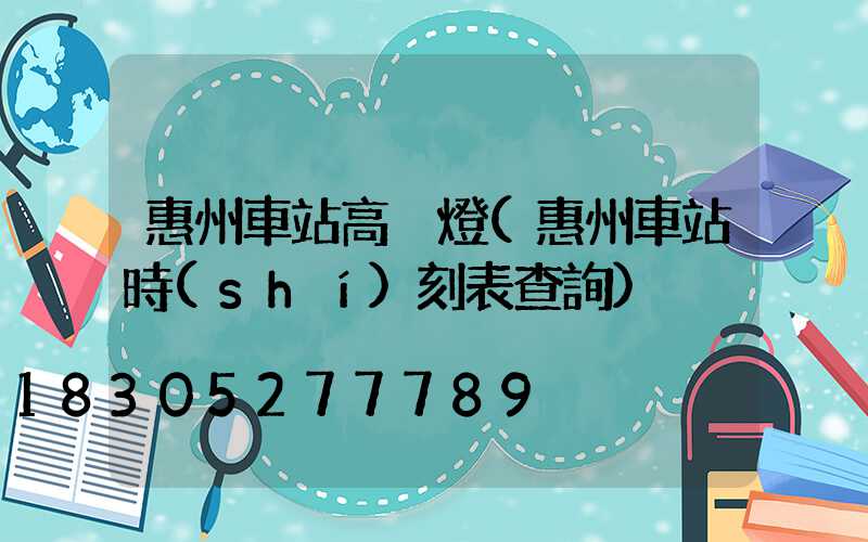 惠州車站高桿燈(惠州車站時(shí)刻表查詢)