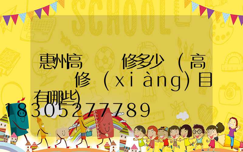 惠州高桿燈維修多少錢(高桿燈檢修項(xiàng)目有哪些)