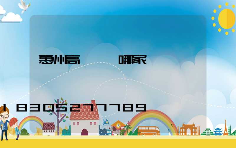 惠州高桿燈選哪家