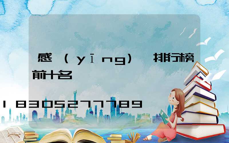 感應(yīng)燈排行榜前十名