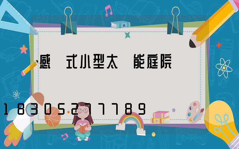 感應式小型太陽能庭院燈