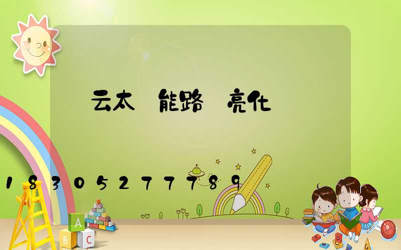 慶云太陽能路燈亮化
