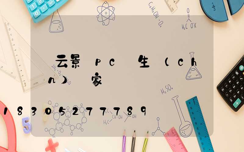 慶云景觀pc磚生產(chǎn)廠家