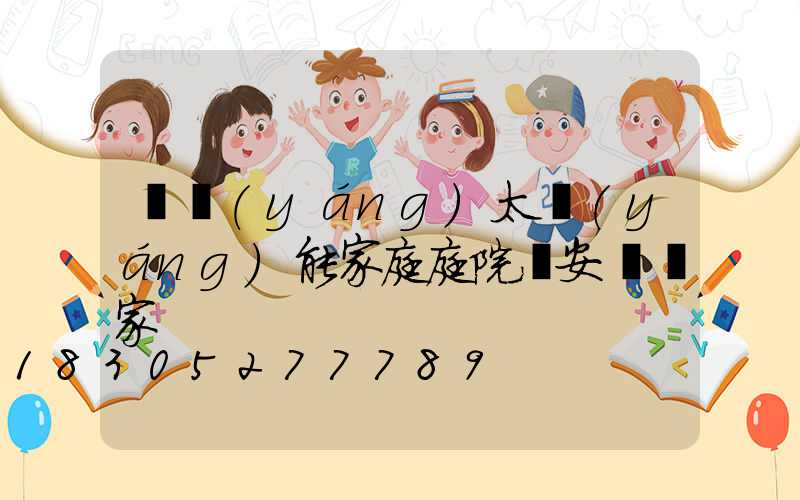 慶陽(yáng)太陽(yáng)能家庭庭院燈安裝廠家