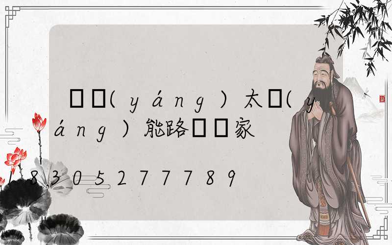 慶陽(yáng)太陽(yáng)能路燈廠家