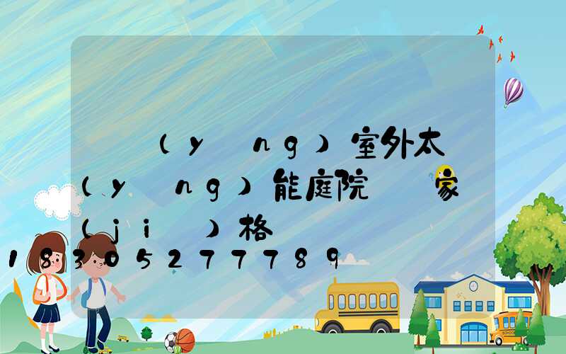 慶陽(yáng)室外太陽(yáng)能庭院燈廠家價(jià)格