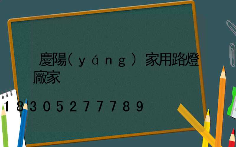慶陽(yáng)家用路燈廠家