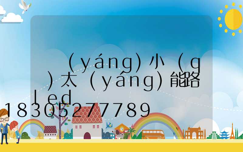 慶陽(yáng)小區(qū)太陽(yáng)能路燈led