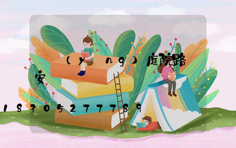 慶陽(yáng)庭院路燈安裝