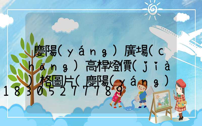 慶陽(yáng)廣場(chǎng)高桿燈價(jià)格圖片(慶陽(yáng)北廣場(chǎng)簡(jiǎn)介)