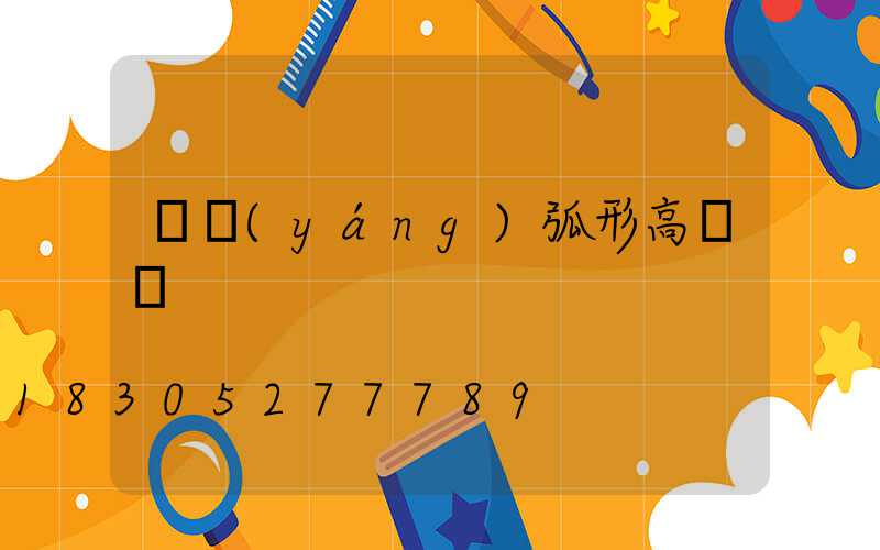 慶陽(yáng)弧形高桿燈