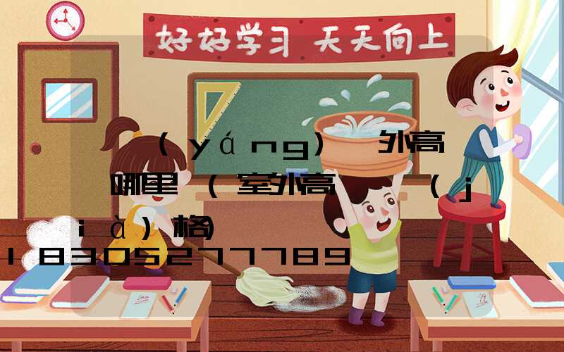 慶陽(yáng)戶外高桿燈哪里賣(室外高桿燈價(jià)格)