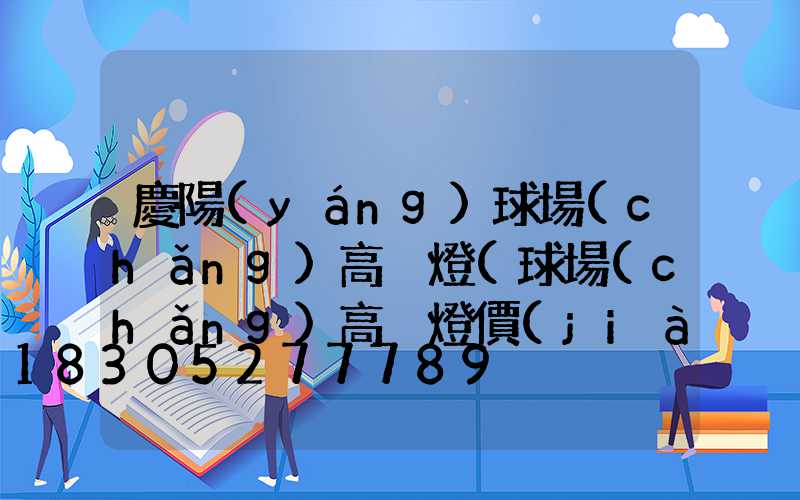 慶陽(yáng)球場(chǎng)高桿燈(球場(chǎng)高桿燈價(jià)格)