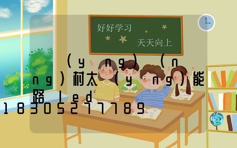 慶陽(yáng)農(nóng)村太陽(yáng)能路燈led燈