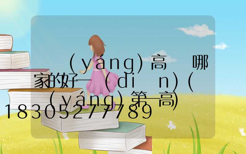 慶陽(yáng)高桿燈哪家的好一點(diǎn)(慶陽(yáng)第一高)