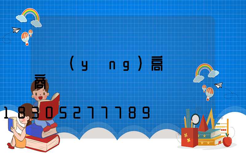 慶陽(yáng)高桿燈廠商