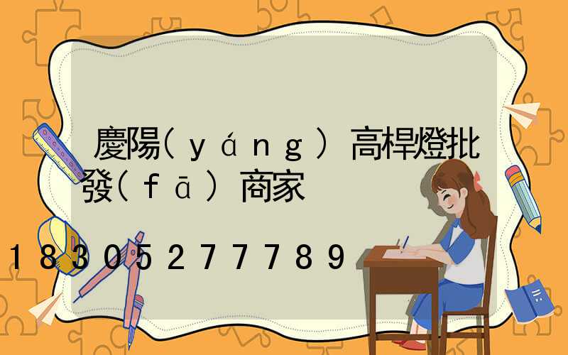 慶陽(yáng)高桿燈批發(fā)商家