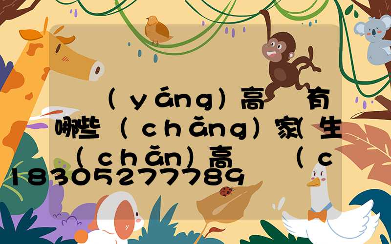 慶陽(yáng)高桿燈有哪些廠(chǎng)家(生產(chǎn)高桿燈廠(chǎng)家有哪些)