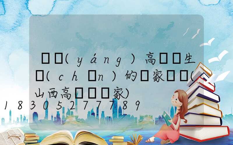 慶陽(yáng)高桿燈生產(chǎn)的廠家電話(山西高桿燈廠家)