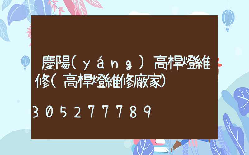 慶陽(yáng)高桿燈維修(高桿燈維修廠家)