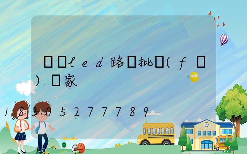 慶陽led路燈批發(fā)廠家