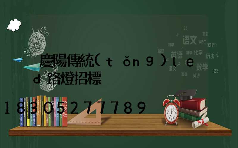 慶陽傳統(tǒng)led路燈招標