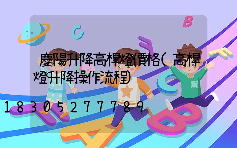 慶陽升降高桿燈價格(高桿燈升降操作流程)