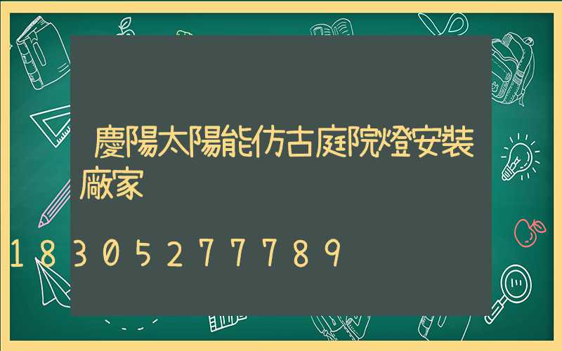 慶陽太陽能仿古庭院燈安裝廠家