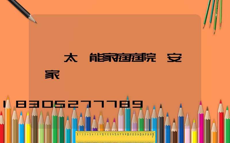 慶陽太陽能家庭庭院燈安裝廠家