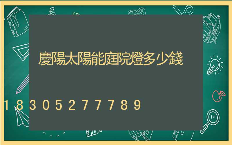 慶陽太陽能庭院燈多少錢