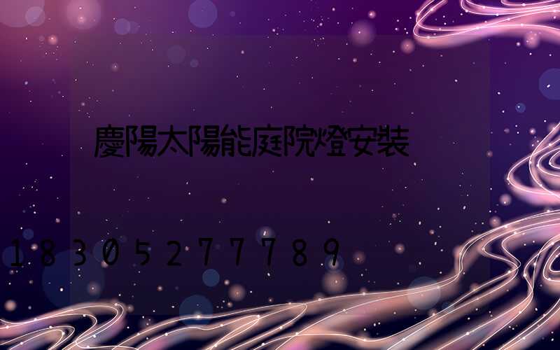 慶陽太陽能庭院燈安裝
