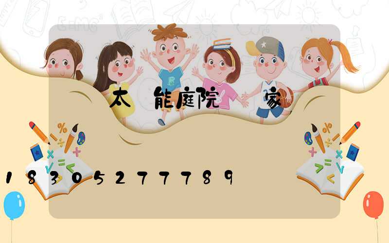 慶陽太陽能庭院燈廠家