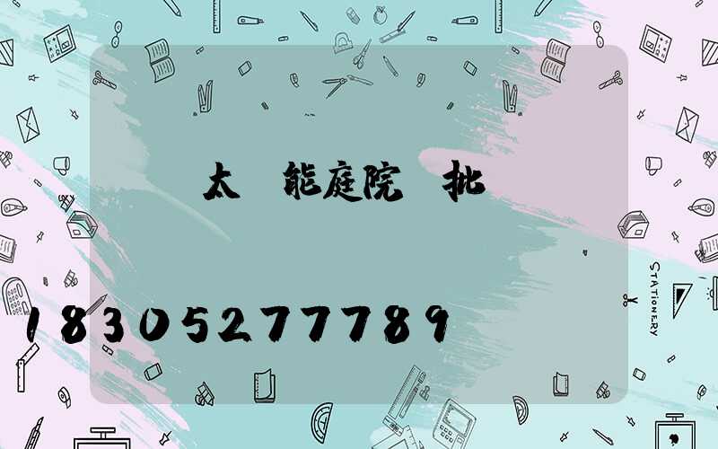慶陽太陽能庭院燈批發(fā)