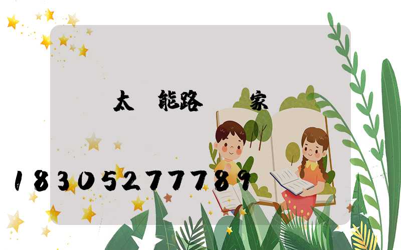 慶陽太陽能路燈廠家
