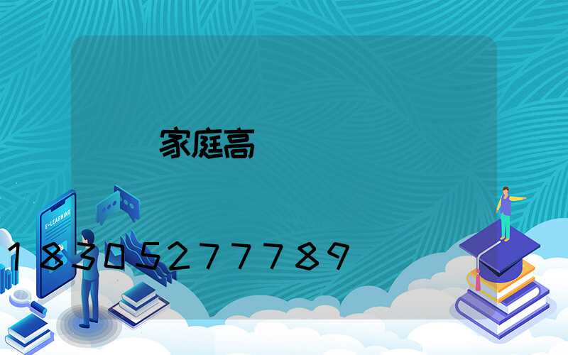 慶陽家庭高桿燈