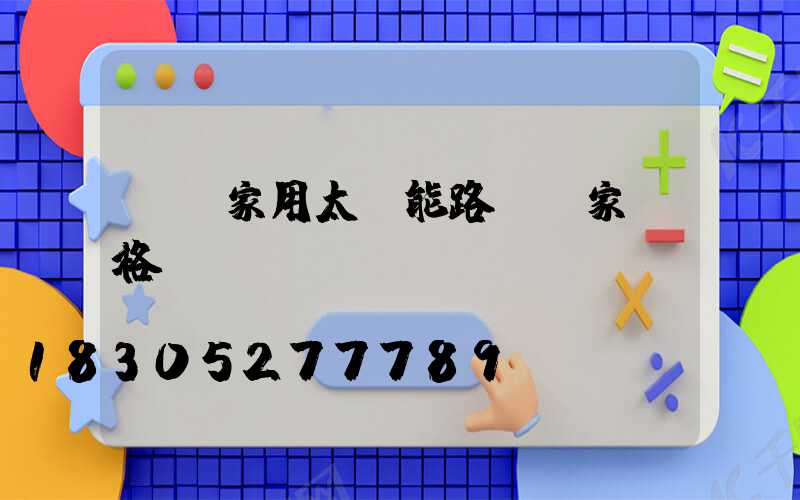 慶陽家用太陽能路燈廠家價格