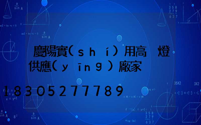 慶陽實(shí)用高桿燈供應(yīng)廠家