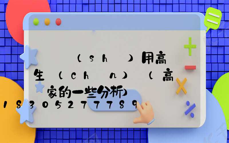 慶陽實(shí)用高桿燈生產(chǎn)廠(高桿燈廠家的一些分析)