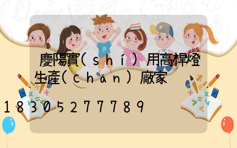 慶陽實(shí)用高桿燈生產(chǎn)廠家